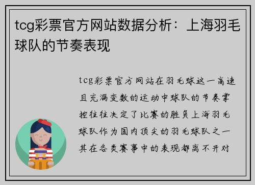 tcg彩票官方网站数据分析：上海羽毛球队的节奏表现