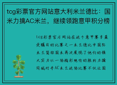 tcg彩票官方网站意大利米兰德比：国米力擒AC米兰，继续领跑意甲积分榜