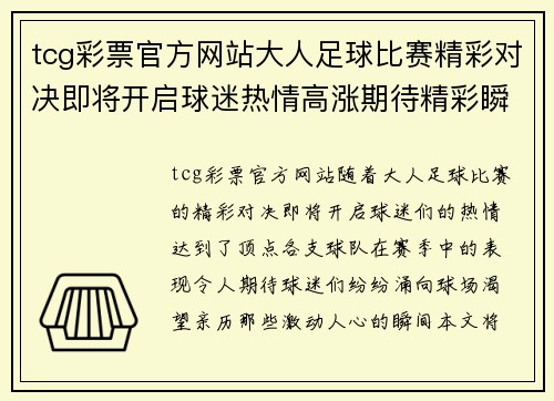 tcg彩票官方网站大人足球比赛精彩对决即将开启球迷热情高涨期待精彩瞬间