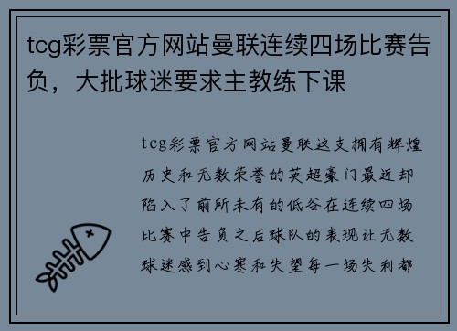 tcg彩票官方网站曼联连续四场比赛告负，大批球迷要求主教练下课
