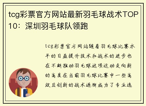 tcg彩票官方网站最新羽毛球战术TOP10：深圳羽毛球队领跑