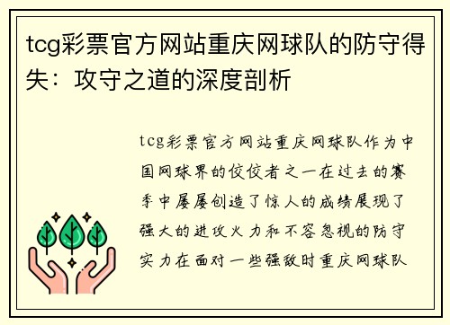 tcg彩票官方网站重庆网球队的防守得失：攻守之道的深度剖析