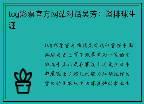 tcg彩票官方网站对话吴芳：谈排球生涯