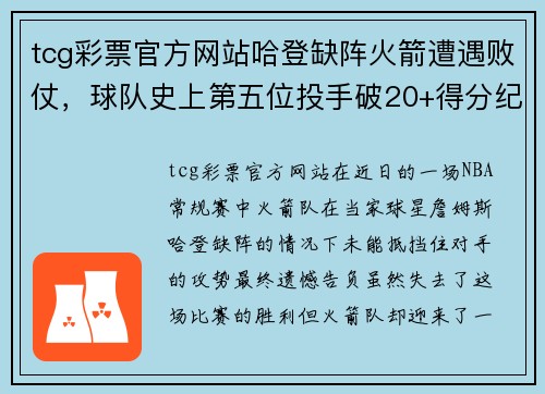 tcg彩票官方网站哈登缺阵火箭遭遇败仗，球队史上第五位投手破20+得分纪录