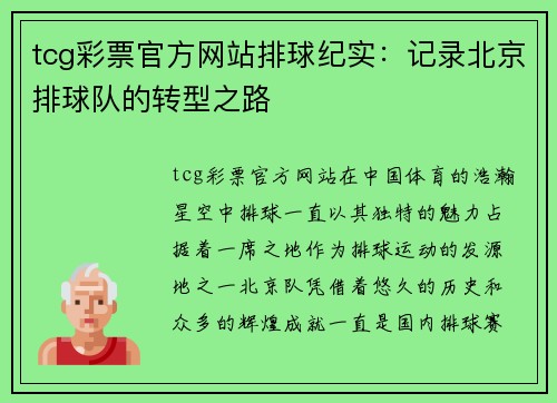 tcg彩票官方网站排球纪实：记录北京排球队的转型之路
