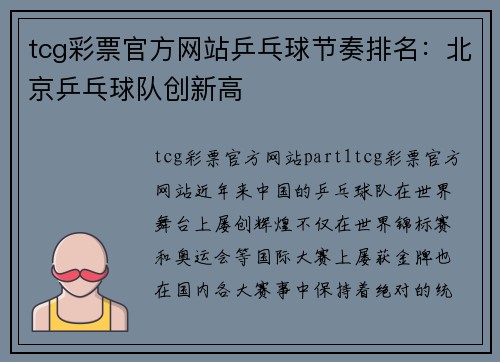 tcg彩票官方网站乒乓球节奏排名：北京乒乓球队创新高
