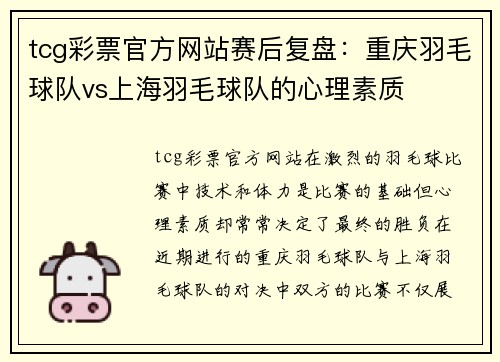 tcg彩票官方网站赛后复盘：重庆羽毛球队vs上海羽毛球队的心理素质