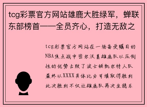 tcg彩票官方网站雄鹿大胜绿军，蝉联东部榜首——全员齐心，打造无敌之师