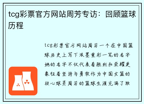 tcg彩票官方网站周芳专访：回顾篮球历程